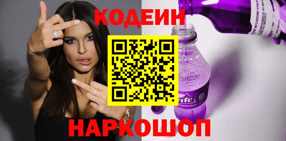 Троицк  Кодеин напиток Lean (лин)  Codein Purple Drank  Вход с VPN 